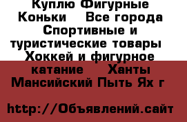  Куплю Фигурные Коньки  - Все города Спортивные и туристические товары » Хоккей и фигурное катание   . Ханты-Мансийский,Пыть-Ях г.